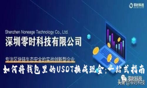 如何将钱包里的USDT换成现金：一站式指南