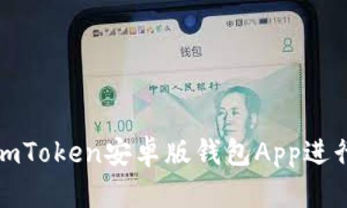 如何安全使用imToken安卓版钱包App进行数字货币管理
