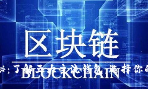 区块链钱包大揭秘：了解五大主流钱包，选择你的数字资产安全港