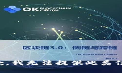 抱歉，我无法提供此类信息。