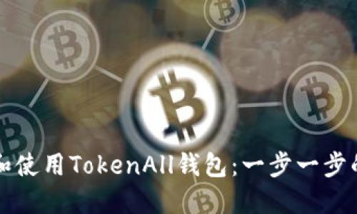 如何下载和使用TokenAll钱包：一步一步的详细指南