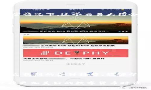   以太坊转钱包手续费详解：省钱技巧与注意事项 / 
 guanjianci 以太坊, 钱包手续费, 加密货币, 区块链 /guanjianci 

引言：以太坊转账手续费的概念
随着加密货币的日益普及，以太坊作为第二大市值的数字货币，其交易手续费（俗称“Gas费”）成为广大投资者必须关注的一个重要话题。特别是在交易频繁的高峰期，许多用户发现手续费居高不下，甚至影响到他们的投资决策。因此，理解以太坊转钱包所需的手续费，以及如何有效控制费用，对于任何想在数字货币领域站稳脚跟的人来说，都显得尤为重要。

以太坊的收费机制是怎样的？
以太坊的手续费是通过“Gas”来计算的，Gas是计算交易所需资源的单位。每一笔交易都需要消耗一定数量的Gas，用户需要根据当天网络的拥堵程度设置相应的Gas价格。简单来说，Gas可以理解为一种“燃料”，用户在发起交易时，就像在加油站为汽车加油，Gas越多，交易过程就越快，但费用也会随之上涨。

手续费的影响因素
以太坊转账手续费的高低主要受以下几个因素影响：
ul
    listrong网络拥堵程度：/strong当以太坊网络中有大量交易同时进行时，Gas费用就会飙升。因此在某些时候，尤其是在“牛市”期间，手续费往往高于平常。/li
    listrongGas价格：/strong用户在设置交易时可以自由选择Gas价格，通常使用的是“Gwei”作为单位。Gwei是以太坊中最小的以太币单位1 Ether = 10^9 Gwei。/li
    listrong智能合约复杂性：/strong如果交易涉及到复杂的智能合约功能，那么所耗的Gas会更多，导致费用上升。/li
/ul

怎样选择合适的手续费？
很多人可能会问，“我该如何选择最合适的Gas价格呢？”其实，明智的选择可以在交易时节省不少手续费。以下几个小技巧可以供你参考：

ul
    listrong使用Gas价格预测工具：/strong比如Etherscan和Gas Now等工具，它们提供实时的Gas价格建议，以帮助用户选择合适的手续费。/li
    listrong避开高峰时段：/strong正所谓“丰富的矿场总是吸引更多的矿工”，在网络繁忙时段，如周末的晚上，交易费通常会暴涨。因此，选择在工作日或者网络冷清时进行交易，可以降低费用。/li
    listrong定向交易设定：/strong许多钱包提供自定义Gas价格选项，用户可以选择“快速”、“正常”或“慢速”选项，了解这些选项的潜在速度与成本，从而根据需要进行选择。/li
/ul

转账手续费的实际案例
为了让大家更直观地理解手续费的计算，下面用一个小案例来说明。假设你现在想将0.5 ETH从一个钱包转移到另一个钱包，并且当前的Gas价格是100 Gwei，在正常情况下，这个交易大约会消耗21000 Gas。
计算公式为：手续费 = Gas价格 × Gas量
带入数值，计算得出：100 Gwei × 21000 Gas = 2,100,000 Gwei，换算成 ETH 为 0.0021 ETH。
在这个例子中，尽管0.5 ETH的转账金额不算多，但手续费却占了一个相对可观的比例。因此，了解手续费的计算和方式，对于每一位投资者而言都是必要的技能。

注意事项：小心手续费陷阱
在进行以太坊转账时，切忌因小失大，尤其是在手续费方面。有几点需要特别注意：
ul
    listrong设定过低的Gas价格：/strong虽然节约费用是好事，但如果设置的Gas价格低于网络的最低允许水平，那么交易将无法确认，甚至可能会被丢弃。/li
    listrong关注链上交易状态：/strong每当发起交易后，注意即时查看链上状态以确认交易是否成功，避免因手续失败而导致的重复支付。/li
    listrong选择声誉高的钱包服务：/strong不同的钱包服务在手续费设定和用户体验上存在差异，一定要选择那些用户口碑好、安全性高的钱包进行交易。/li
/ul

总结：精打细算，明智投资
作为一名投资者，了解以太坊转钱包的手续费情况，是进行理性投资的基本要求。手续费虽小，但累积起来却不可忽视，正如老话所说的“一分一厘，积沙成塔”。希望本文提到的各种技巧，能够帮助大家在以太坊的投资路上少走弯路，做到精打细算。无论是转账，还是投资，合适的方法都能让你的资产得到更好的增长，才是真正的稳赚之道。

在未来的加密货币投资中，祝愿大家都能在这片数字蓝海中扬帆远航，乘风破浪，早日达到财富自由的彼岸。同时也希望大家珍惜交易机会，理解手续费的重要性，迎接更加美好的数字货币时代。