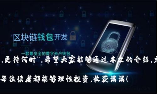   Token.im钱包使用方法详解：开启加密货币之旅的第一步 / 
 guanjianci Token.im, 加密货币, 钱包, 使用方法 /guanjianci 

什么是Token.im钱包？
在数字货币快速发展的今天，Token.im钱包作为一款优秀的加密货币钱包，受到了越来越多用户的喜爱。它不仅支持多种主流数字货币，如以太坊、比特币等，且为用户提供了安全、便捷的钱包管理体验。用一句传统谚语来说：“远水不救近火”，选择一个好钱包，才是真正保护你数字资产的第一步。

下载与安装
首先，要使用Token.im钱包，您需要从官方网站进行下载。确保您下载的是正版软件，这是保护自己资产的第一步。打开官网后，您会看到针对不同平台的下载链接，包括手机应用（Android与iOS）和桌面版。选择符合您设备的版本，下载并安装。切记，不要随便点击不明链接，否则可能导致资金损失，俗话说：“小心驶得万年船”。

注册与创建钱包
安装完成后，打开Token.im钱包，您需要创建一个新的账户。系统会引导您设置用户名及密码。同时，您会得到一组助记词（Mnemonic Phrase），它就像是您钱包的“钥匙”，请妥善保存。不要与他人分享这组助记词，因为任何人获得它皆可访问您的财富，诚如古语所言：“财不可外露”。

钱包的界面与功能介绍
进入钱包后，您会看到的界面。主页面会显示您的资产总览、市场行情、转账、接收和交易记录等功能。“一目了然”这四个字，正好形容了Token.im的钱包设计。其次，用户可以方便地切换不同币种，查询各自的价格和走势，这对于投资者的决策十分重要。

如何进行充值？
充值也很简单。在主界面，点击“接收”按钮后，您将收到一个二维码或地址。若您是从其他交易所转账，确保将这个地址复制准确。发送后，几分钟内，您的资产便会到账。“小心翼翼”是对待任何一笔交易的基本态度。

如何进行转账？
转账功能同样容易。在主界面，点击“转账”按钮，输入对方的地址和转账金额。请务必核对地址的正确性，往往一字之差可能导致资金无法找回于无形。在此过程中，您可以选择插入笔记，便于对方识别。完成后，确认交易信息，然后输入密码，转账便成功发起！

安全保障
在数字货币的海洋中，安全是首要考虑的问题。Token.im钱包采用多重加密技术，以确保用户资产的安全。此外，用户可以开启双重认证来增加账户的安全性。正如老话说得好：“山中无老虎，猴子称大王”，若没有做好安全措施，个人资产的保障将面临巨大风险。

常见问题解答
通过上面的内容，想必您对Token.im钱包的使用已经有了基本的了解。然而，总会有一些常见问题，接下来让我们逐一解答。

h41. 助记词丢失怎么办？/h4
助记词是恢复钱包的唯一凭证，如果丢失，则无法找回资产。所以务必在安全的地方妥善保存。

h42. 转账失败是怎么回事？/h4
转账失败通常是由于网络拥堵或输入的信息错误。请再次核对网络状况和地址。

h43. 如何查看交易记录？/h4
在主界面，选择“交易记录”即可查看您的所有交易，实时掌握资产动态。

结束语
随着数字资产的时代来临，掌握如何使用Token.im钱包至关重要。无论是投资、交易还是日常花费，这个钱包都能帮助您轻松实现。“此时不搏，更待何时”，希望大家能够通过本文的介绍，充分了解Token.im钱包，并且保护好自己的数字财富。加密货币的道路或许艰辛，但通过良好的工具，相信每个人都能在这片蓝海中乘风破浪。

最后，再次提醒大家，数字货币市场波动剧烈，在投资时请量入为出，保持理性，切勿盲目跟风。如同一句老话所言：“量入为出，持之以恒”，祝愿每位读者都能够理性投资，收获满满！