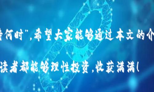   Token.im钱包使用方法详解：开启加密货币之旅的第一步 / 
 guanjianci Token.im, 加密货币, 钱包, 使用方法 /guanjianci 

什么是Token.im钱包？
在数字货币快速发展的今天，Token.im钱包作为一款优秀的加密货币钱包，受到了越来越多用户的喜爱。它不仅支持多种主流数字货币，如以太坊、比特币等，且为用户提供了安全、便捷的钱包管理体验。用一句传统谚语来说：“远水不救近火”，选择一个好钱包，才是真正保护你数字资产的第一步。

下载与安装
首先，要使用Token.im钱包，您需要从官方网站进行下载。确保您下载的是正版软件，这是保护自己资产的第一步。打开官网后，您会看到针对不同平台的下载链接，包括手机应用（Android与iOS）和桌面版。选择符合您设备的版本，下载并安装。切记，不要随便点击不明链接，否则可能导致资金损失，俗话说：“小心驶得万年船”。

注册与创建钱包
安装完成后，打开Token.im钱包，您需要创建一个新的账户。系统会引导您设置用户名及密码。同时，您会得到一组助记词（Mnemonic Phrase），它就像是您钱包的“钥匙”，请妥善保存。不要与他人分享这组助记词，因为任何人获得它皆可访问您的财富，诚如古语所言：“财不可外露”。

钱包的界面与功能介绍
进入钱包后，您会看到的界面。主页面会显示您的资产总览、市场行情、转账、接收和交易记录等功能。“一目了然”这四个字，正好形容了Token.im的钱包设计。其次，用户可以方便地切换不同币种，查询各自的价格和走势，这对于投资者的决策十分重要。

如何进行充值？
充值也很简单。在主界面，点击“接收”按钮后，您将收到一个二维码或地址。若您是从其他交易所转账，确保将这个地址复制准确。发送后，几分钟内，您的资产便会到账。“小心翼翼”是对待任何一笔交易的基本态度。

如何进行转账？
转账功能同样容易。在主界面，点击“转账”按钮，输入对方的地址和转账金额。请务必核对地址的正确性，往往一字之差可能导致资金无法找回于无形。在此过程中，您可以选择插入笔记，便于对方识别。完成后，确认交易信息，然后输入密码，转账便成功发起！

安全保障
在数字货币的海洋中，安全是首要考虑的问题。Token.im钱包采用多重加密技术，以确保用户资产的安全。此外，用户可以开启双重认证来增加账户的安全性。正如老话说得好：“山中无老虎，猴子称大王”，若没有做好安全措施，个人资产的保障将面临巨大风险。

常见问题解答
通过上面的内容，想必您对Token.im钱包的使用已经有了基本的了解。然而，总会有一些常见问题，接下来让我们逐一解答。

h41. 助记词丢失怎么办？/h4
助记词是恢复钱包的唯一凭证，如果丢失，则无法找回资产。所以务必在安全的地方妥善保存。

h42. 转账失败是怎么回事？/h4
转账失败通常是由于网络拥堵或输入的信息错误。请再次核对网络状况和地址。

h43. 如何查看交易记录？/h4
在主界面，选择“交易记录”即可查看您的所有交易，实时掌握资产动态。

结束语
随着数字资产的时代来临，掌握如何使用Token.im钱包至关重要。无论是投资、交易还是日常花费，这个钱包都能帮助您轻松实现。“此时不搏，更待何时”，希望大家能够通过本文的介绍，充分了解Token.im钱包，并且保护好自己的数字财富。加密货币的道路或许艰辛，但通过良好的工具，相信每个人都能在这片蓝海中乘风破浪。

最后，再次提醒大家，数字货币市场波动剧烈，在投资时请量入为出，保持理性，切勿盲目跟风。如同一句老话所言：“量入为出，持之以恒”，祝愿每位读者都能够理性投资，收获满满！