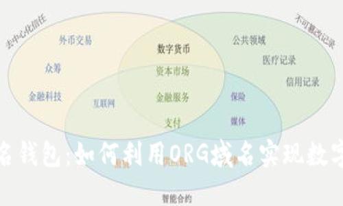 探索比特币域名钱包：如何利用ORG域名实现数字资产安全管理