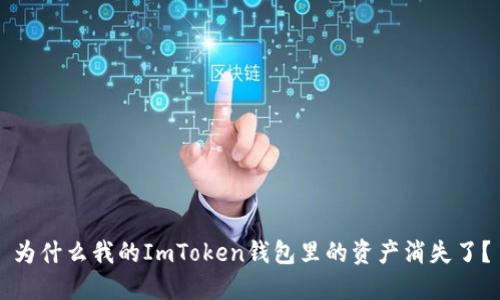 为什么我的ImToken钱包里的资产消失了？