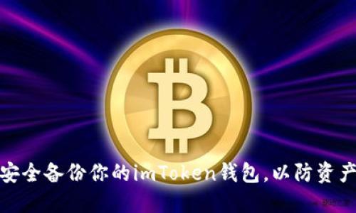 如何安全备份你的imToken钱包，以防资产丢失