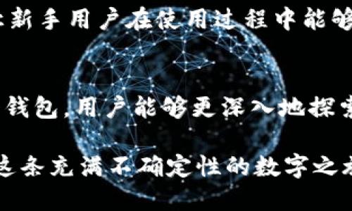   天涯以太坊钱包：数字货币的新起点与安全护航 / 
 guanjianci 以太坊钱包, 数字货币, 区块链, 安全性 /guanjianci 

引言：数字货币的浪潮
在这个数字化飞速发展的时代，数字货币已然成为一种新兴的投资和支付方式。其中，以太坊作为一种重要的区块链技术，已经吸引了越来越多用户的关注。伴随着以太坊的崛起，各种以太坊钱包也应运而生，为用户提供了安全、便利的数字资产存储和管理方案。但是，天涯以太坊钱包究竟是什么？它的独特之处在哪里？让我们一探究竟。

天涯以太坊钱包简介
天涯以太坊钱包是一种专为以太坊用户设计的数字资产存储工具。它采用最先进的技术，为用户提供安全、便捷的以太坊及其代币管理能力。通过天涯以太坊钱包，用户可以轻松地进行数字资产的转账、接收和管理。同时，它还提供了用户友好的界面，使得即便是新手用户也能快速上手，享受数字货币带来的便利。

为什么选择天涯以太坊钱包？
在琳琅满目的数字货币钱包中，天涯以太坊钱包凭什么脱颖而出呢？以下几点无疑是其独特之处：
ul
    listrong安全性：/strong天涯以太坊钱包通过多重加密技术和冷存储机制，有效保障用户资产的安全。特别是在数字货币交易频繁的时代，安全性显得尤为重要。/li
    listrong易用性：/strong无论你是刚刚接触数字货币的“小白”，还是已是经验丰富的投资者，天涯以太坊钱包都能满足你的需求。其简洁直观的界面让每一次操作都显得简单明了。/li
    listrong支持多种资产：/strong除了以太坊主链，天涯以太坊钱包还支持多种 ERC-20 代币，为用户提供了更多的投资和交易选择。/li
    listrong社区支持：/strong天涯以太坊钱包背后有着强大的社区支持，用户可以在交流平台中分享经验、解决问题，形成良好的互助氛围。/li
/ul

使用天涯以太坊钱包的步骤
在了解了天涯以太坊钱包的特性后，下面让我们看看如何使用它。使用天涯以太坊钱包的过程其实非常简单，可以分为以下几个步骤：
ol
    listrong下载并安装：/strong访问天涯以太坊钱包的官方网站，下载适合你操作系统的版本，并按照提示完成安装。/li
    listrong注册与验证：/strong打开钱包后，用户需要进行注册。在注册过程中，请务必使用强密码，并开启双重认证功能，以提高钱包的安全性。/li
    listrong创建钱包地址：/strong完成注册后，天涯以太坊钱包会自动生成一个以太坊地址，这是你进行数字货币交易的关键。/li
    listrong充值与交易：/strong用户可以通过选择充值功能，将自己的以太坊或其代币转入钱包。同样，进行交易时也可直接输入接收方地址，完成快速转账。/li
/ol

天涯以太坊钱包的安全措施
在“天下无贼”的理想中，安全已经成为了数字货币交易走向主流的基础。天涯以太坊钱包在安全性方面采取了多项保障措施：
ul
    listrong私钥控制：/strong用户的私钥始终保存在本地，钱包方无法访问，保障了用户资产的绝对控制权。/li
    listrong多重加密：/strong运用先进的加密算法，确保你的交易信息和账户安全。/li
    listrong冷存储机制：/strong部分用户资产采用冷存储，硬件钱包功能，进一步增强安全性。/li
/ul

用户体验与反馈
好的产品需要用户的真实体验。根据用户反馈，许多人表示天涯以太坊钱包的界面友好，操作简便，尤其是在转账时几乎没有延迟。此外，热心的社区支持让新手用户在使用过程中能够得到及时的帮助，增强了使用信心。

总结：文明和技术的交融
天涯以太坊钱包代表了数字货币与传统金融体系的一次完美融合。它不仅仅是一个数字资产的管理工具，更是以太坊生态系统中的一部分。透过这样一个钱包，用户能够更深入地探索以太坊及其带来的全新机遇。在未来，随着 blockchain 技术的发展及其应用领域的不断扩展，天涯以太坊钱包将会在更多场景中发挥其独特的价值。

最后，我们可以用一句古语来总结：一日之计在于晨，数字货币的未来在于今天的每一步选择，选择更安全、更便捷的数字钱包，无疑是迈向成功的一步。在这条充满不确定性的数字之旅中，天涯以太坊钱包将做你最值得信赖的伙伴。
