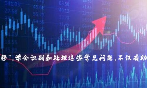   解决imtoken钱包显示感叹号的原因及处理方法 / 
 guanjianci imtoken钱包,感叹号,加密货币,钱包故障 /guanjianci 

引言
在数字货币的世界中，钱包是每个用户存储和管理加密资产的重要工具。imtoken钱包作为一款知名的数字货币钱包，其便利性和安全性吸引了大量用户。然而，许多人在使用过程中可能会遇到钱包显示感叹号的情况，这不仅令人困惑，也可能影响到日常交易的顺利进行。正如古人所说“有备无患”，了解这些问题并找到解决方案显得尤为重要。在这篇文章里，我们将全面探讨imtoken钱包显示感叹号的原因，并提供有效的处理方法，帮助用户恢复正常使用。

感叹号的含义是什么？
当我们打开imtoken钱包时，若发现某个资产或地址旁边出现感叹号，通常表示该资产的状态存在某种问题。这种标识并不一定意味着你的资产丢失，但却是一个警示信号，提醒你需要注意和处理某些问题。具体来说，感叹号可能代指以下几个方面：
ul
    listrong网络连接问题：/strong如同一日之计在于晨，网络的稳定性对于数字交易至关重要。感叹号提示用户可能未连接网络或者网络不稳定。/li
    listrong链上数据问题：/strong仿佛一道迷雾，感叹号可能意味着该资产在区块链上的状态未及时更新。/li
    listrong兼容性问题：/strong若你持有某些新兴资产，imtoken可能尚未支持这些资产，因此显示警告。/li
    listrong安全设定：/strong如同“防人之心不可无”，感叹号提醒用户查看账户的安全设置。/li
/ul

可能的解决方案
面对imtoken钱包的感叹号，用户无需惊慌。以下是一些处理此问题的常用方法，帮助你快速解决疑虑，重回安心的数字货币管理：

h4检查网络连接/h4
如同树木生长离不开土壤，钱包的正常使用也离不开网络的支持。第一步是检查你的网络连接是否正常。可尝试以下方法：
ul
    li切换网络状态：如使用WiFi，尝试使用移动数据，反之亦然。/li
    li重启路由器：遇到网络不稳定时，重启路由器有时能带来意想不到的效果。/li
    li使用VPN：有些地区对加密货币的访问限制可能导致连接问题，使用VPN可尝试解决。/li
/ul

h4更新钱包版本/h4
“亡羊补牢，为时未晚”。若你的imtoken钱包版本过旧，便可能无法支持新协议或新资产。定期更新钱包不仅提升安全性，还能解决潜在的兼容性问题。用户可通过以下步骤更新钱包：
ul
    li访问应用商店或官网下载最新版本。/li
    li在设置中查找更新提醒，进行必要的更新。/li
/ul

h4查看链上状态/h4
如果网络连接正常且钱包已更新，下一步是检查资产的链上状态。你可以使用一些区块链浏览器来查找相关信息。例如，通过输入你的资产地址，查看交易是否成功、确认次数、链上是否存在异常记录等。这能帮助你理解感叹号的来源。

h4重新导入钱包/h4
这一步如同重整旗鼓，将钱包重新导入有时也能解决问题。备份你的私钥或助记词，之后在imtoken中选择“恢复钱包”，按提示输入相关信息。这能帮助你清除缓存或重新同步链上数据。

h4联系客服支持/h4
如果以上步骤都无法解决问题，那不妨寻求官方的帮助。imtoken提供客服支持，你可以通过其官方网站找到联系信息。向他们详细描述遇到的情况，他们的专业团队将为你提供即时援助。

常见问题解答
为了帮助用户更好地理解和使用imtoken钱包，我们整理了一些常见问题及解答：

h4感叹号是否意味着我的资产丢失了？/h4
不一定。感叹号通常代表某些状态问题，可能是网络、软件或链上数据的异常，并不直接表示资产丢失。

h4我需要支付额外费用来解决这个问题吗？/h4
解决钱包显示感叹号的问题，一般情况下是免费的，特别是网络问题和软件更新。但某些情况下，你可能需要支付交易费用进行链上操作。

h4我该如何预防今后出现类似情况？/h4
经常更新钱包、查看网络状态、关注资产动态都是有效的预防措施。此外，备份私钥、助记词，增强安全意识也是确保资产安全的基础。

结论
imtoken钱包作为一种方便、灵活的数字货币管理工具，吸引了众多加密资产用户。在使用该钱包时，若出现感叹号，不必惊慌，仔细分析可能的原因并采取相应措施，通常能够顺利解决。正如俗语所说“未雨绸缪”，学会识别和处理这些常见问题，不仅有助于提升你的数字货币交易体验，更能在这个快速变化的市场中为你争取更多机会。

希望这篇文章能够帮助到你，让你的imtoken钱包使用更加顺畅。记得多关注数字货币市场变化，提高自己的安全意识和交易技巧，让我们一起在加密货币的海洋中乘风破浪，扬帆起航！