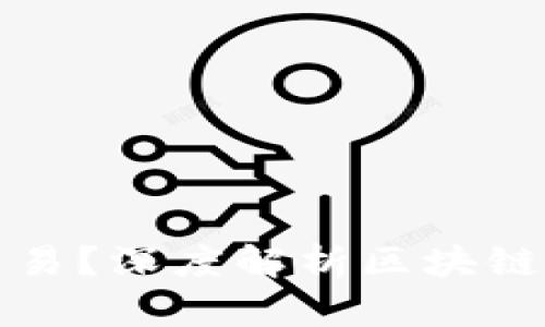 区块链钱包能否交易？深度解析区块链钱包的功能与优势