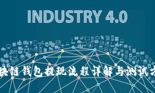 区块链钱包提现流程详解与测试方法