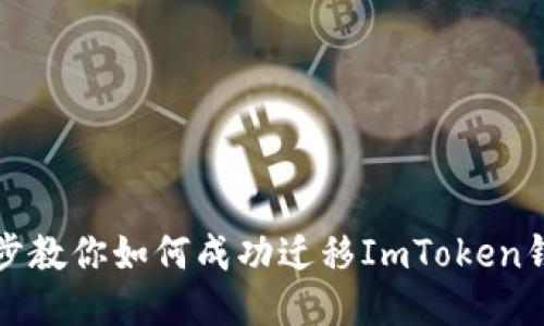 一步一步教你如何成功迁移ImToken钱包数据