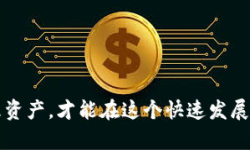 如何在imToken钱包中安全存储和管理TRC20 USDT
imToken钱包, TRC20, USDT, 数字货币管理/guanjianci

引言：数字货币的崛起与USDT的重要性
随着数字货币的日益普及，尤其是稳定币的崛起，USDT（泰达币）作为全球使用最广泛的稳定币之一，其重要性愈发凸显。USDT以美元为基础，旨在实现数字资产的价格稳定，从而为用户提供了一个良好的避风港。在众多钱包中，imToken作为一个创新且安全的数字货币钱包，受到了越来越多用户的青睐。本文将为您详细介绍如何在imToken钱包中安全存储和管理TRC20 USDT。

imToken钱包简介
imToken成立于2016年，是一个中国本土开发的区块链数字资产钱包。它支持多种主流数字货币，并以其安全性、易用性和丰富的功能而著称。imToken钱包不仅支持ERC20和TRC20标准的代币，用户还可以通过它方便地进行资产管理、交易和DApp使用。正如俗话所说，“金钱是上天的恩赐，管理好才能得其所用”。在数字货币投资中，选择一个安全、便捷的钱包十分关键。

TRC20 USDT概述
TRC20是基于波场（TRON）区块链的代币标准，USDT的TRC20版本使得交易更为快速和经济，用户只需要支付低廉的交易费用。这使得TRC20 USDT在去中心化金融（DeFi）领域及其它数字资产领域中得到了广泛应用。波场网络的高吞吐量和低延迟特性，使得其成为进行日常交易的理想选择。故而，越来越多的用户开始将TRC20 USDT作为日常交易和资本保值的工具。

在imToken钱包创建账户
首先，您需要在手机上下载并安装imToken钱包。无论您是iOS还是Android用户，均可以在应用商店中找到。安装完成后，打开应用，按照页面提示进行以下步骤：
ul
    li选择“创建钱包”或“导入钱包”。如果您是新用户，请创建一个新钱包。/li
    li设置强密码，并牢记这个密码。正如老话说的，“千里之行始于足下”，好的开始是成功的一半。/li
    li备份您的助记词。助记词是恢复您的钱包的重要信息，请妥善保管，切勿泄露给他人。/li
/ul

存储TRC20 USDT的步骤
创建好钱包后，您便可以开始存储TRC20 USDT了。操作步骤如下：
ol
    li在钱包主页点击“资产”页面，然后选择“添加资产”。/li
    li搜索TRC20 USDT，并添加到您的资产列表中。/li
    li点击USDT，选择“接收”，您将看到一个二维码和钱包地址。您可以将USDT发送到该地址。/li
    li您可以在交易所或其他用户那里购买TRC20 USDT，并将其转入您的imToken钱包中。/li
/ol

安全管理TRC20 USDT
无论是数字货币还是其他资产，安全管理都是至关重要的。在使用imToken钱包时，您可以采取以下措施来保护您的TRC20 USDT：
ul
    li定期更新您的密码，并且使用复杂的密码组合。“防患未然”始终是保护资产的最佳策略。/li
    li开启双重认证功能，提高账户安全级别。保护措施越多，风险越小。/li
    li定期备份您的助记词并妥善保管。万一丢失，恢复钱包就成了“无米之炊”。/li
/ul

交易和转账TRC20 USDT
在钱包中管理TRC20 USDT的一个主要功能就是进行转账和交易。以下是具体步骤：
ol
    li点击您钱包中的USDT资产，选择“转账”。/li
    li输入接收者的钱包地址或者扫描二维码，确保地址准确无误。“走就走，不要错过每一个细节”。/li
    li输入您要转账的金额，确认无误后，点击“确认转账”。/li
    li交易完成后，您可以在交易记录中查看。同时，提醒您注意交易费用，以免造成不必要的损失。/li
/ol

常见问题解答
在使用imToken钱包管理TRC20 USDT时，用户常会遇到一些问题，这里为您整理了一些常见问题及解决方案：
ul
    listrong如何找回丢失的助记词？/strong遗憾的是，助记词一旦丢失，无法找回。建议用户在创建钱包时认真备份并妥善保管。/li
    listrong我该如何提升交易速度？/strong在繁忙时段，可以适当提高交易费用，以提高交易的优先级。/li
    listrong如果我发送USDT到错误地址，怎么办？/strong一旦发送无法撤回，务必检查转账信息。/li
/ul

结论
通过本文的介绍，相信您已经对如何在imToken钱包中安全存储和管理TRC20 USDT有了较为清晰的认识。在数字货币的世界里，机会与风险并存，只有做好自我保护、认真管理资产，才能在这个快速发展的领域中“稳步前行”。不妨常回顾“一日之计在于晨”，在做出每一个投资决策前，仔细评估风险，以确保您的数字资产安全。