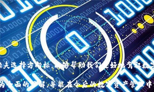  господствующий 
在百度下载imToken钱包：安全与便利的数字货币管理之道
 /большой 

уа   
imToken, 钱包下载, 数字货币, 区块链  
 /урл 

一、数字货币时代的到来
随着区块链技术的迅猛发展，数字货币已渐渐进入人们的日常生活。越来越多的人开始关注并投资比特币、以太坊等数字资产，这也促使数字货币管理工具如imToken钱包的兴起。imToken不仅是一款数字资产钱包，更是对用户的安全与便利的承诺。正如古语所云：“一日之计在于晨”，在这个数字货币的早晨，正确选择一个安全、便捷的钱包显得尤为重要。

二、imToken钱包的特色与优势
imToken钱包自推出以来，就凭借其用户友好的界面和强大的功能吸引了大量用户。首先，这款钱包支持多种主流数字货币，用户只需一个钱包即可管理多种资产，极大方便了投资者的操作。其次，imToken在安全性方面做得极为出色，采用了多重加密手段，确保用户资产安全。正如老百姓所说：“安全无价”，我们的资产需要最为可靠的保护。

三、如何在百度下载imToken钱包？
接下来，我们来详细介绍如何在百度上下载imToken钱包。
ol
li打开百度搜索引擎，在搜索框中输入“下载imToken钱包”或者直接搜索“imToken官网”。/li
li找到官方下载安装链接，大部分情况下，imToken会在搜索结果的前几位，确保下载的是官方版本，以免遭遇钓鱼网站。/li
li点击下载链接，选择适合自己设备的版本（Android或iOS），并按提示完成安装。/li
/ol
安装完成后，打开imToken，即可按照指引创建新的钱包或者恢复已有的钱包。这里有一点很重要：在创建钱包时，请务必妥善保管助记词，就像民间流传的那句：“好汉不提当年勇”，我们强调的是现在和未来的安全，而不是遗失的助记词。

四、使用imToken的日常小技巧
在安装完imToken钱包后，如何高效地使用它也是一个关键。以下是一些使用小技巧：
ul
li定期备份助记词：确保在不同的地方都保存好助记词，切勿轻信他人提供的“快速恢复”服务。/li
li关注最新的数字货币动态：imToken钱包内置行情功能，可实时跟踪市场变化。/li
li学会利用钱包内的DApp功能，与区块链生态圈中的应用程序互动，例如去中心化交易所等。/li
/ul

五、使用imToken钱包的安全防护
安全是使用数字货币钱包时最为重要的环节，特别是在交易频繁的情况下。以下是几个安全防护建议：
ul
li启用两步验证：imToken支持两步验证，增加额外的安全层。/li
li定期更新应用：确保钱包始终处于最新版本，这样可以享受最新的安全补丁。/li
li避免在公共网络上进行大额交易，切忌在不明网络环境下登录钱包。/li
/ul

六、总结：imToken钱包的魅力
imToken钱包凭借其安全性、便捷性和多功能性，逐渐成为数字货币爱好者们的首选。在这个快速发展的数字货币市场中，选择一个值得信赖的钱包，犹如船夫选择方向标，能够帮助我们更好地驾驭数字货币的浪潮。“磨刀不误砍柴工”，提前学习并熟悉使用工具，才会让我们的投资之路更加顺畅。

无论是刚接触数字货币的新人，还是经验丰富的投资者，imToken钱包都能给你带来极大的便利和安全保障。希望通过本篇文章，你对imToken钱包有了更为全面的了解，并能在今后的数字资产管理中游刃有余。