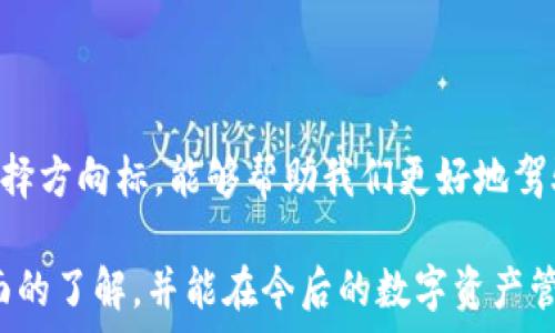  господствующий 
在百度下载imToken钱包：安全与便利的数字货币管理之道
 /большой 

уа   
imToken, 钱包下载, 数字货币, 区块链  
 /урл 

一、数字货币时代的到来
随着区块链技术的迅猛发展，数字货币已渐渐进入人们的日常生活。越来越多的人开始关注并投资比特币、以太坊等数字资产，这也促使数字货币管理工具如imToken钱包的兴起。imToken不仅是一款数字资产钱包，更是对用户的安全与便利的承诺。正如古语所云：“一日之计在于晨”，在这个数字货币的早晨，正确选择一个安全、便捷的钱包显得尤为重要。

二、imToken钱包的特色与优势
imToken钱包自推出以来，就凭借其用户友好的界面和强大的功能吸引了大量用户。首先，这款钱包支持多种主流数字货币，用户只需一个钱包即可管理多种资产，极大方便了投资者的操作。其次，imToken在安全性方面做得极为出色，采用了多重加密手段，确保用户资产安全。正如老百姓所说：“安全无价”，我们的资产需要最为可靠的保护。

三、如何在百度下载imToken钱包？
接下来，我们来详细介绍如何在百度上下载imToken钱包。
ol
li打开百度搜索引擎，在搜索框中输入“下载imToken钱包”或者直接搜索“imToken官网”。/li
li找到官方下载安装链接，大部分情况下，imToken会在搜索结果的前几位，确保下载的是官方版本，以免遭遇钓鱼网站。/li
li点击下载链接，选择适合自己设备的版本（Android或iOS），并按提示完成安装。/li
/ol
安装完成后，打开imToken，即可按照指引创建新的钱包或者恢复已有的钱包。这里有一点很重要：在创建钱包时，请务必妥善保管助记词，就像民间流传的那句：“好汉不提当年勇”，我们强调的是现在和未来的安全，而不是遗失的助记词。

四、使用imToken的日常小技巧
在安装完imToken钱包后，如何高效地使用它也是一个关键。以下是一些使用小技巧：
ul
li定期备份助记词：确保在不同的地方都保存好助记词，切勿轻信他人提供的“快速恢复”服务。/li
li关注最新的数字货币动态：imToken钱包内置行情功能，可实时跟踪市场变化。/li
li学会利用钱包内的DApp功能，与区块链生态圈中的应用程序互动，例如去中心化交易所等。/li
/ul

五、使用imToken钱包的安全防护
安全是使用数字货币钱包时最为重要的环节，特别是在交易频繁的情况下。以下是几个安全防护建议：
ul
li启用两步验证：imToken支持两步验证，增加额外的安全层。/li
li定期更新应用：确保钱包始终处于最新版本，这样可以享受最新的安全补丁。/li
li避免在公共网络上进行大额交易，切忌在不明网络环境下登录钱包。/li
/ul

六、总结：imToken钱包的魅力
imToken钱包凭借其安全性、便捷性和多功能性，逐渐成为数字货币爱好者们的首选。在这个快速发展的数字货币市场中，选择一个值得信赖的钱包，犹如船夫选择方向标，能够帮助我们更好地驾驭数字货币的浪潮。“磨刀不误砍柴工”，提前学习并熟悉使用工具，才会让我们的投资之路更加顺畅。

无论是刚接触数字货币的新人，还是经验丰富的投资者，imToken钱包都能给你带来极大的便利和安全保障。希望通过本篇文章，你对imToken钱包有了更为全面的了解，并能在今后的数字资产管理中游刃有余。