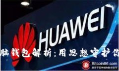 比特币脑钱包解析：用思