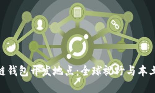 选择理想的区块链钱包开发地点：全球视野与本土优势的完美结合