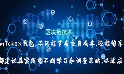   如何在ImToken钱包中使用欧元进行加密交易？ / 
 guanjianci ImToken钱包, 欧元, 加密交易, 数字货币 /guanjianci 

前言
在数字货币日益普及的今天，越来越多的人开始关注如何使用加密钱包来进行国际交易。ImToken作为一个安全、便捷的加密数字货币钱包，越来越受到用户的青睐。尤其是在欧元区国家的用户，如何在ImToken钱包中使用欧元进行加密交易，成为了一个亟需解决的问题。

什么是ImToken钱包？
ImToken是一款功能强大的数字资产钱包，支持多种主流的加密货币，包括以太坊、比特币等。它不仅支持代币的存储、转账和交易，还具有去中心化应用（DApp）浏览器的功能，让用户能够便捷地访问各种区块链应用。ImToken钱包的用户界面友好，安全性高，因此深受用户喜爱。

为什么选择欧元？
欧元作为欧洲的主要货币，在国际交易中具有广泛的接受度。由于中国与欧洲之间的经贸往来日益密切，越来越多的用户希望能够用欧元进行更为便捷的加密交易。同时，欧元的稳定性也使其成为许多投资者的保值选择。在ImToken钱包中使用欧元，不仅可以降低汇率风险，还能够享受到更低的交易费用。

如何在ImToken中使用欧元？
使用ImToken钱包进行欧元交易，首先需要下载并安装ImToken应用程序，然后按照以下步骤进行操作:

h4步骤一：注册与登录/h4
下载ImToken应用程序后，用户需要进行注册。用户需提供基本信息并设置密码。注册成功后，使用设置的账户信息进行登录。

h4步骤二：添加欧元账户/h4
登录后，用户可以在钱包界面添加新的资产。在添加资产时，选择“添加欧元账户”，然后填写必要的相关信息（如银行账户信息或支付平台信息），确保添加的账户能够支持欧元的接收与发送。

h4步骤三：交易准备/h4
在完成账户设置后，用户可通过ImToken钱包进行存款。选择“存款”选项，系统会给出相应的汇款地址与信息。按要求将欧元转至该地址即可。

h4步骤四：进行交易/h4
一旦账户中存在欧元，用户便可开始进行加密交易。在“交易”页面，选择所需的加密货币，输入交易金额并确认。系统将自动计算相应的汇率和交易费用。

欧元交易的注意事项
在ImToken钱包中进行欧元交易时，用户需注意以下几点：
ul
    listrong汇率波动：/strong加密货币市场变化迅速，欧元与加密货币之间的汇率可能随时波动。因此，在交易前最好咨询相关的市场数据。/li
    listrong收费标准：/strong不同平台和钱包在交易手续费上可能存在差异，导致最终交易成本提升。因此，用户在选择交易时应仔细查看每笔交易的费用。/li
    listrong安全性：/strong在添加和管理账户时，用户应保持警惕，设置更复杂的密码并开启双因素认证，以确保账户安全。/li
/ul

欧元交易的优势
在ImToken钱包中使用欧元进行交易，除了方便和快捷外，还有很多其他优势：
ul
    listrong全球范围内的接收度：/strong欧元的流通范畴广，用户可以在国际多个加密交易平台上使用，无需担心是否能够成功交易。/li
    listrong降低汇率风险：/strong通过直接使用欧元进行交易，用户避免了在兑换其他货币时可能产生的汇率损失。/li
    listrong便捷性：/strong用户可以轻松地通过ImToken实现欧元与加密货币之间的切换，操作简单易懂。/li
/ul

结论
ImToken钱包为用户提供了一个便捷、安全的渠道来使用欧元进行加密交易。在这个数字货币不断发展的时代，抓住机会，利用好ImToken钱包，不仅能节省交易成本，还能够享受到加密货币投资带来的潜在收益。正如一句古话所说：“一日之计在于晨”，抓住今天的机会，才有可能在未来收获更多的财富。

希望以上内容对大家理解如何在ImToken钱包中使用欧元进行加密交易有所帮助。无论您是刚入门的投资者还是资深的交易员，都建议在实践中不断学习和调整策略，以适应不断变化的市场。