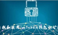 如何查找和使用imToken钱包