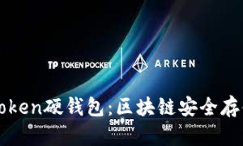 如何购买imToken硬钱包：区块链安全存储的最佳选择