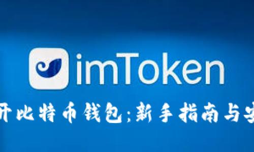 如何打开比特币钱包：新手指南与安全提示