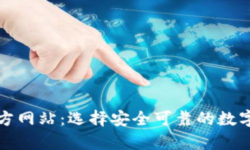 比特币钱包官方网站：选择安全可靠的数字资产存储方案