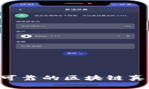 如何找到安全可靠的区块链真钱包：全面指南