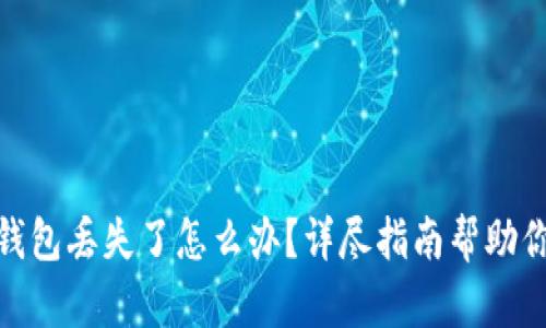 imToken硬件钱包丢失了怎么办？详尽指南帮助你安全找回资产