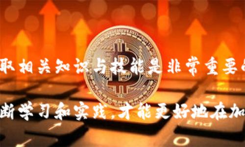 在加密货币领域，