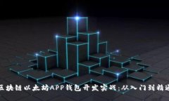 区块链以太坊APP钱包开发