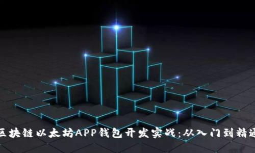 区块链以太坊APP钱包开发实战：从入门到精通