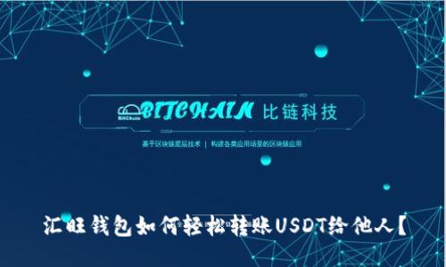 汇旺钱包如何轻松转账USDT给他人？