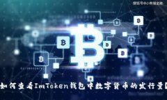 如何查看ImToken钱包中数字