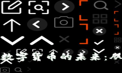 以“imToken”为中心探索数字货币的未来：从钱包到交易所的全景视角