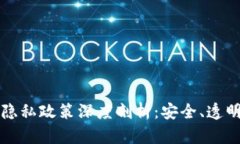 比特币钱包隐私政策深度