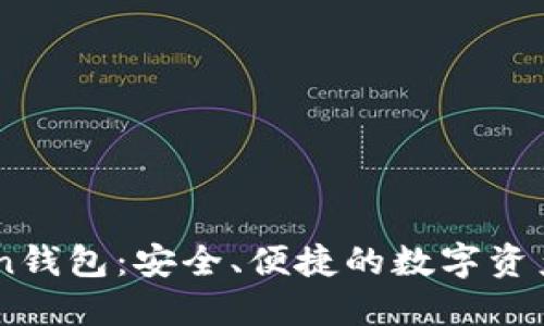 探索苹果iToken钱包：安全、便捷的数字资产管理解决方案