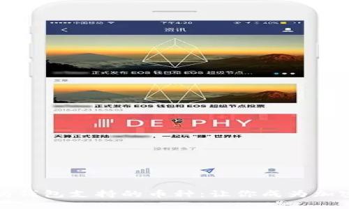 深入了解以太坊钱包支持的币种：让你成为加密货币投资达人