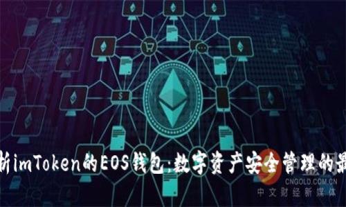 全面解析imToken的EOS钱包：数字资产安全管理的最佳选择