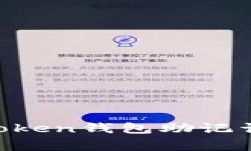 如何正确填写imToken钱包助记词：步骤与注意事项