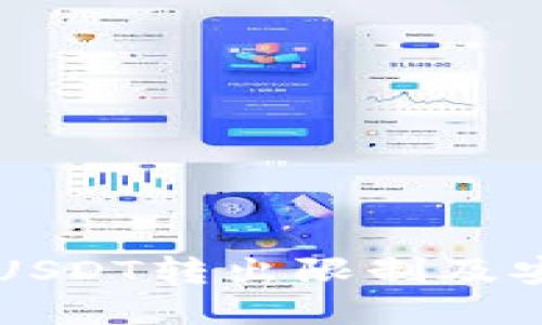 PT钱包USDT转出限制及安全指南