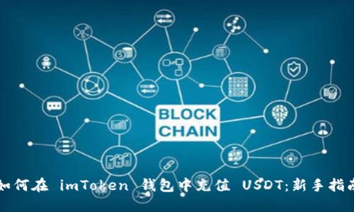 如何在 imToken 钱包中充值 USDT：新手指南