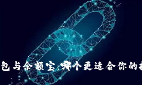 区块链钱包与余额宝：哪个更适合你的投资需求？