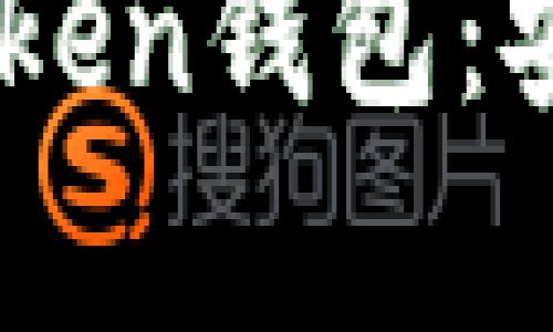 如何安全下载ImToken钱包：安卓用户的详细指南