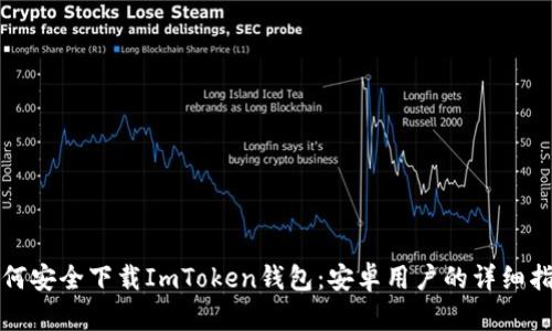 如何安全下载ImToken钱包：安卓用户的详细指南