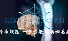 如何恢复比特币钱包：一