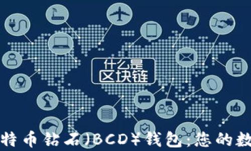 
深入探索比特币钻石（BCD）钱包：您的数字财富宝库