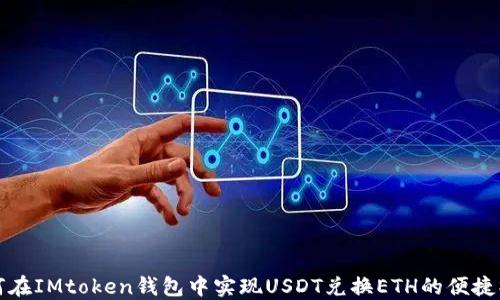 
如何在IMtoken钱包中实现USDT兑换ETH的便捷操作