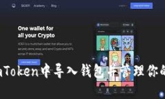 如何在ImToken中导入钱包并