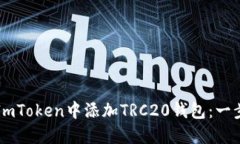 如何在ImToken中添加TRC20钱