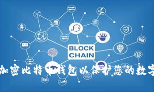 如何加密比特币钱包以保护您的数字资产